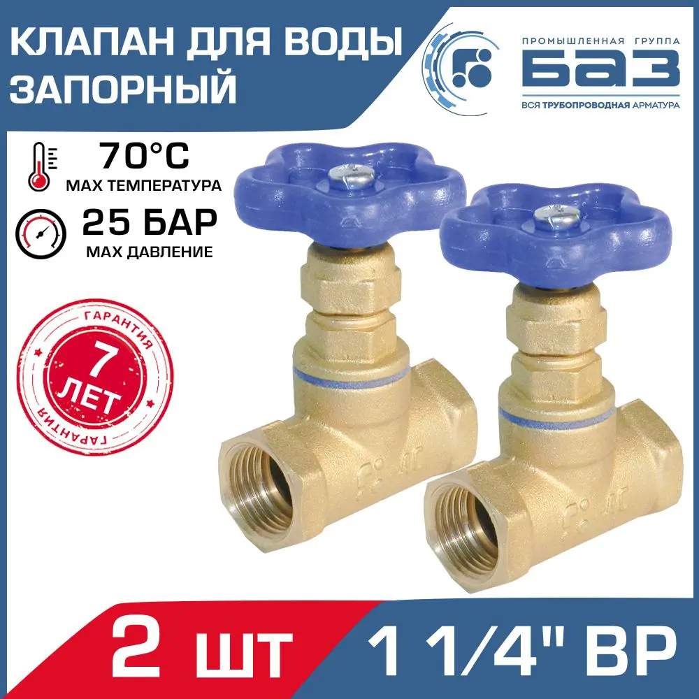 91366507 Клапан запорный Баз БАЗ.А50.32-2 1 1/4" внутренняя резьба 2 шт. STLM-0803687
