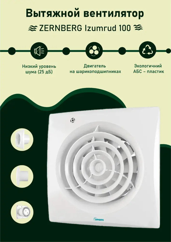 91460544 Вентилятор вытяжной Zernberg Izumrud DWA-100F-8-1-VВQ-4WH D99 мм 25 дБ 97 м³/ч обратный клапан цвет белый STLM-0850404