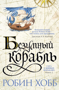 536419 Сага о живых кораблях. Книга 2. Безумный корабль Робин Хобб