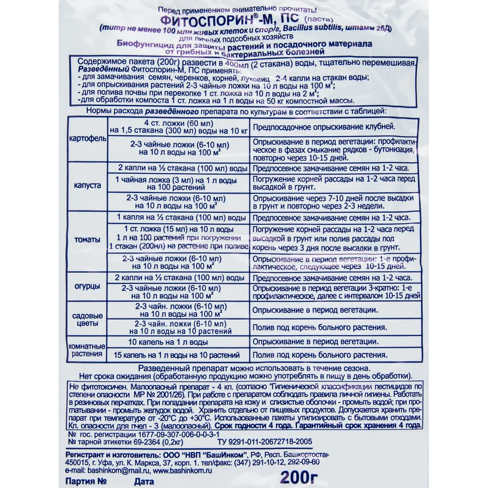 Santreyd Фитоспорин-М 200 г - биозащита растений от болезней 15163671 STLM-0005557 - Вид №1