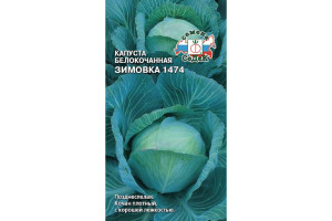 18409183 Семена капуста Зимовка 1474 00000015313 СеДек