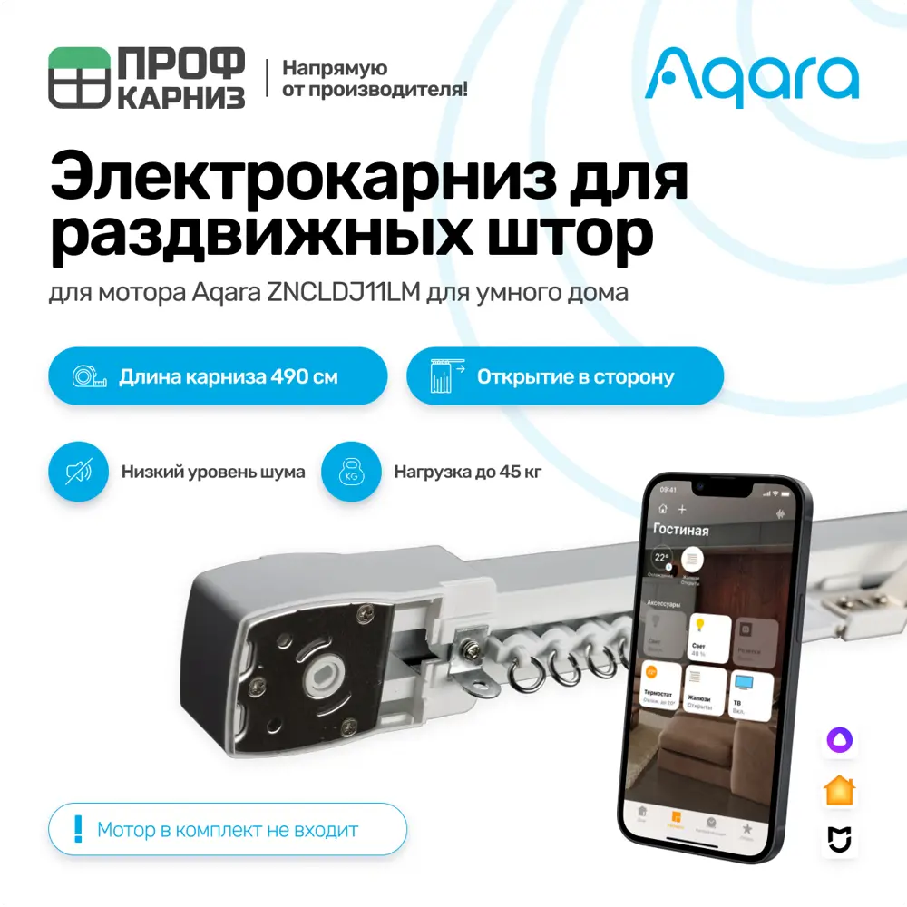 91053190 Электрокарниз для раздвижных штор Aqara с мотором ZNCLDJ11LM Zigbee 220 в. 4.9 м, раздвижка в сторону (мотор справа) STLM-0459075