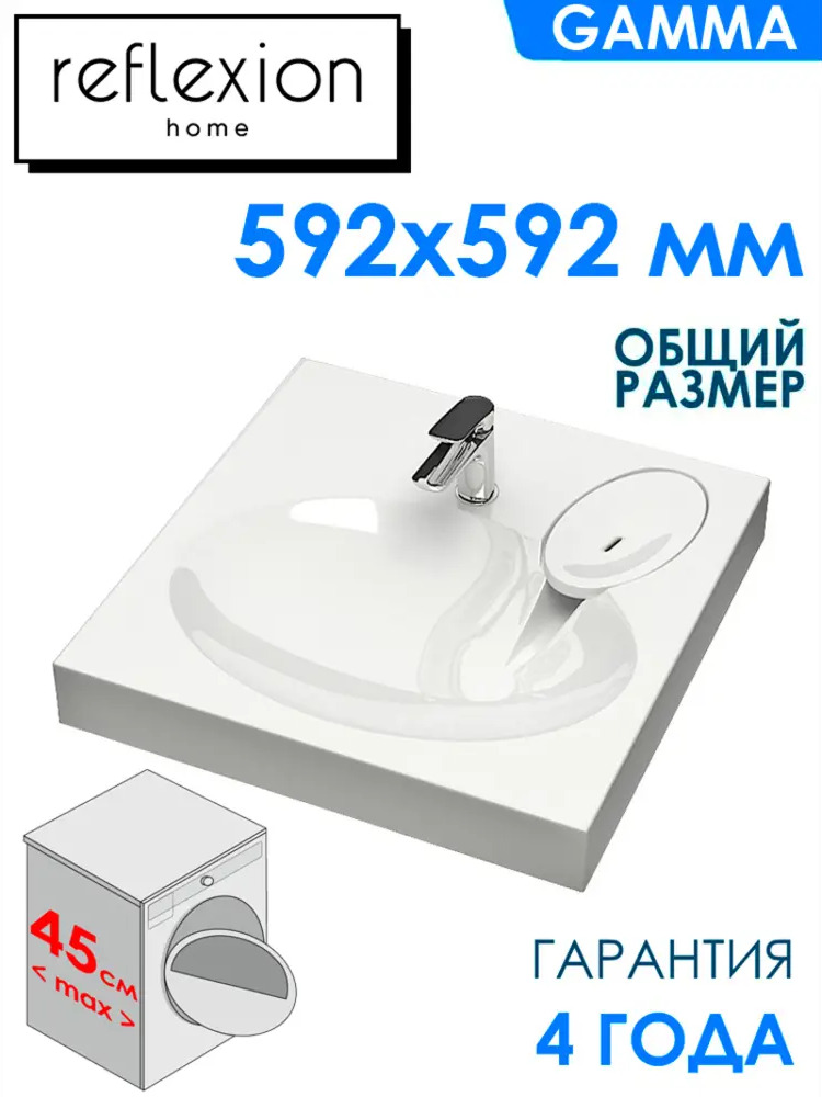 91596933 Раковина Reflexion Gamma 60x60 см для установки над стиральной машиной STLM-0991609