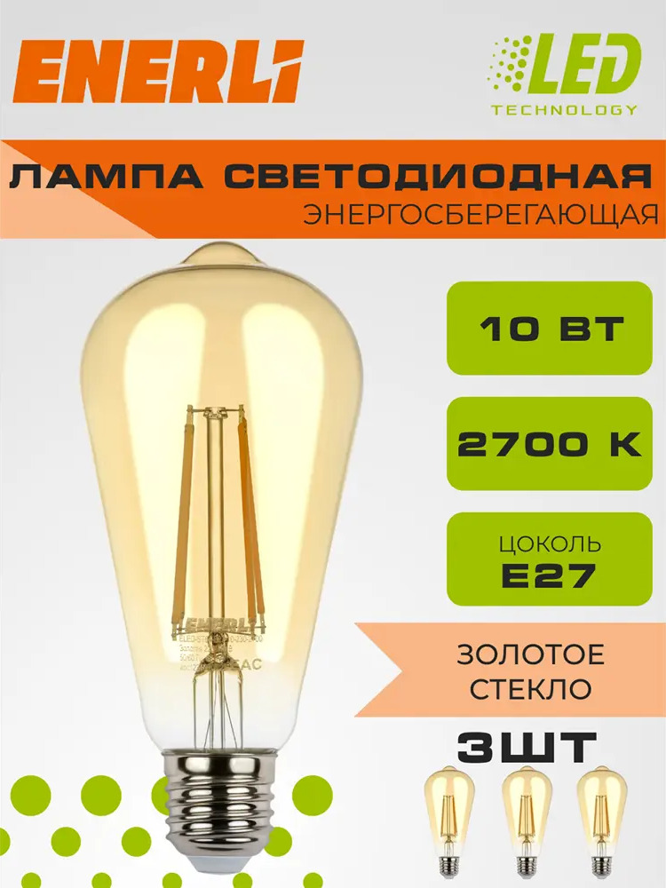 91667891 Набор ламп филаментных Enerli Eled-st64-e27-10-230-2700 E27 220-240 В 10 Вт груша золотистая 900 Лм 3 шт STLM-0921653