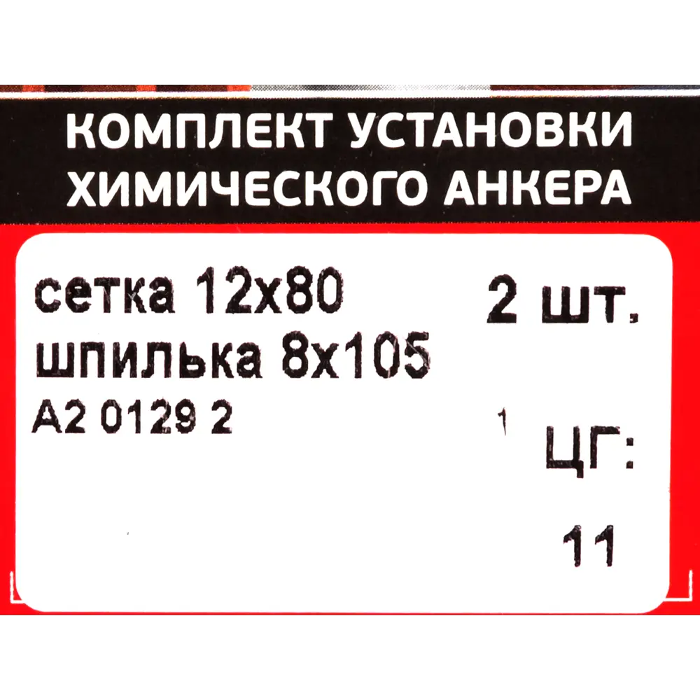 Комплект инъекционный P8V гильза 12х80 мм шпилька 8х105 мм, 2 шт Santreyd STLM-2044206 - Вид №4