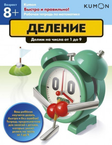 457641 Kumon. Рабочая тетрадь. Быстро и правильно! Деление. Делим на числа от 1 до 9 Тору Кумон Рабочая тетрадь KUMON
