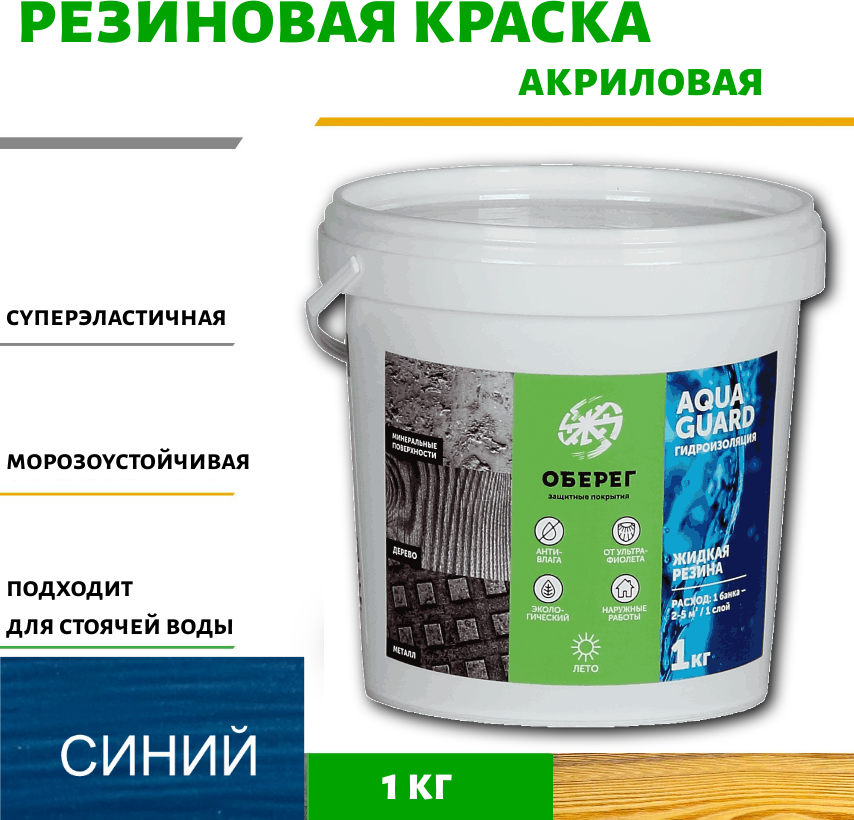 90157951 Жидкая резина акриловая AquaGuard (цвет синий) - 1л/1кг(ВД-АК-03-09) STLM-0119459 ОБЕРЕГ