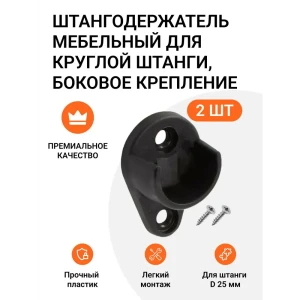 91938464 Штангодержатель мебельный Инталика для круглой штанги черный 2шт STLM-1324665