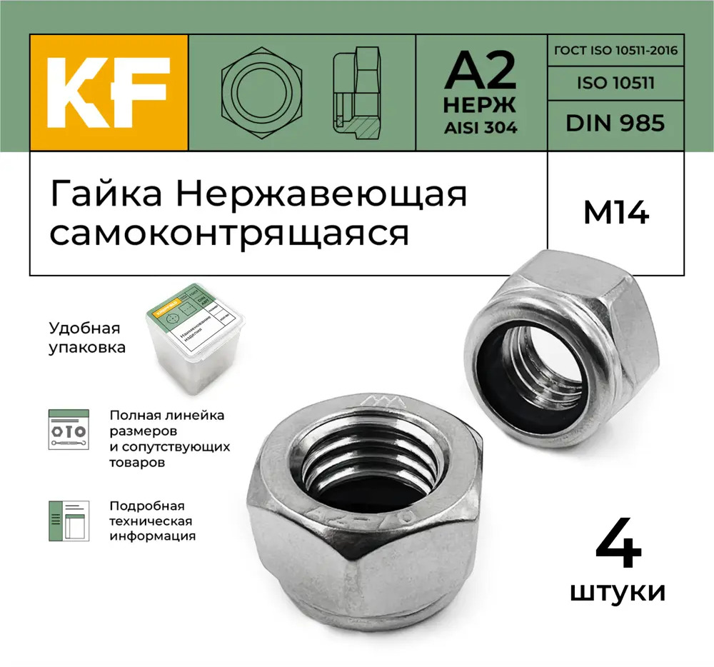 91453240 Гайка нержавеющая Krepfield М14 DIN 985 А2 самоконтрящаяся 4 шт. STLM-1010668