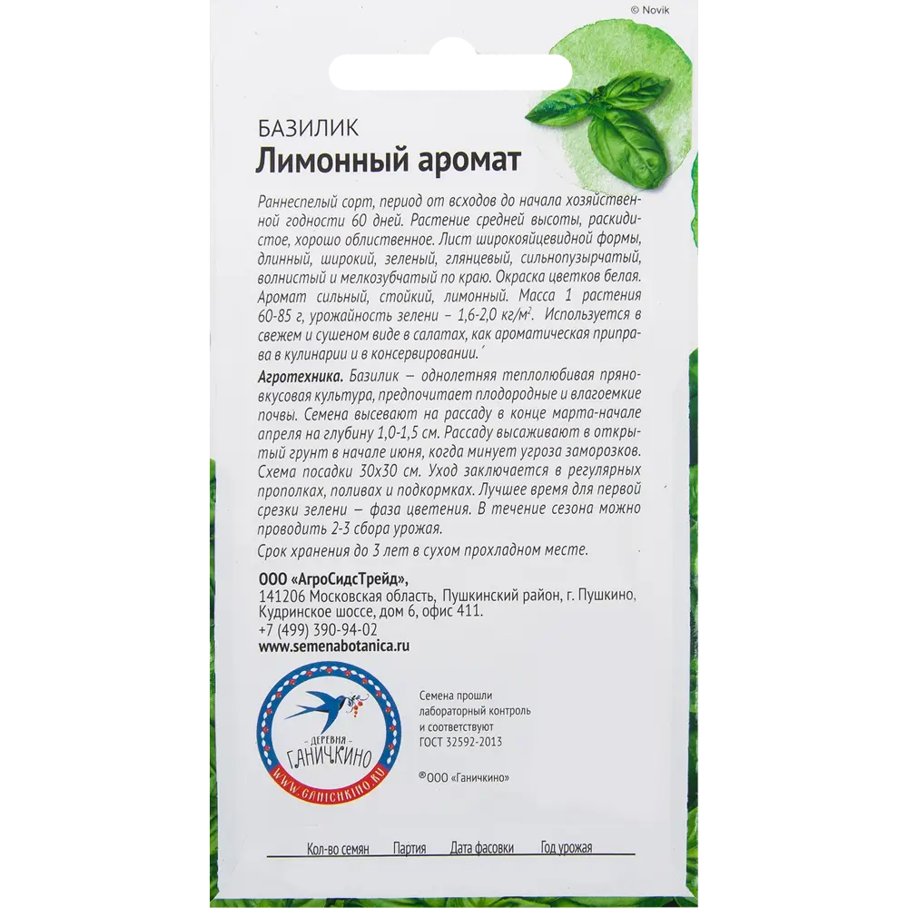 Семена Базилик «Лимонный аромат» 0.3 г 82482194 STLM-2051089 СЕМЕНА ОТ ОКТЯБРИНЫ ГАНИЧКИНОЙ  - Вид №1