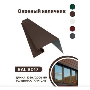 91936464 Околооконная планка B-group 200x100x18x40x1250мм 0.45мм RAL 8017 коричневый глянцевый 10шт STLM-1418456