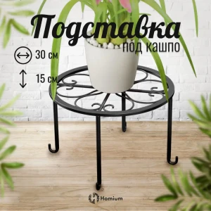91592627 Подставка под кашпо Homium Flower 15x30 см на ножках цвет черный STLM-1458344