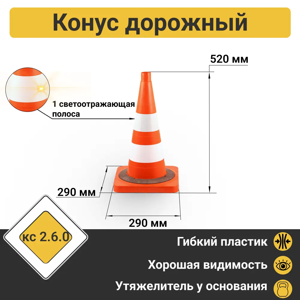 91070624 Конус дорожный ПК Технология 520мм 1 светоотражающая полоса утяжелитель STLM-1011801