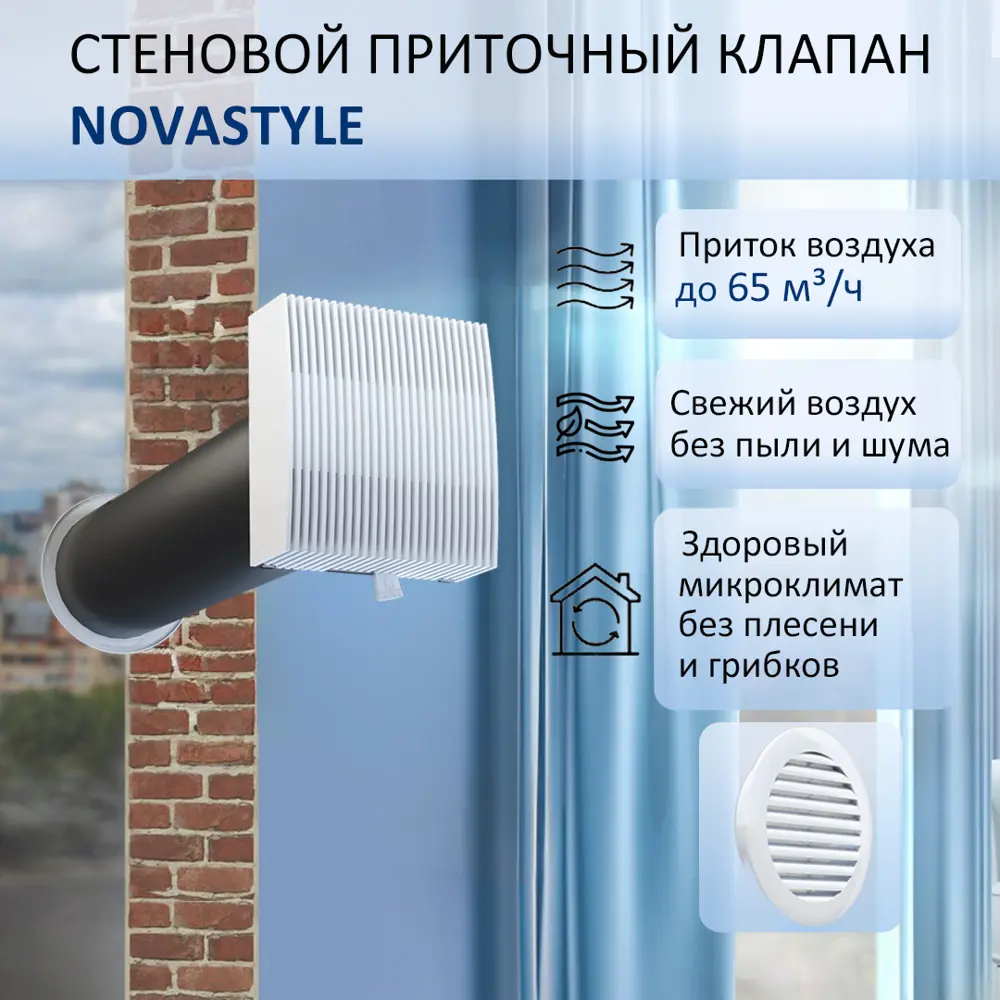 91788713 Приточный клапан стеновой NovaSTYLE КИВ-125 с квадратным оголовком 0.6 м STLM-0851303