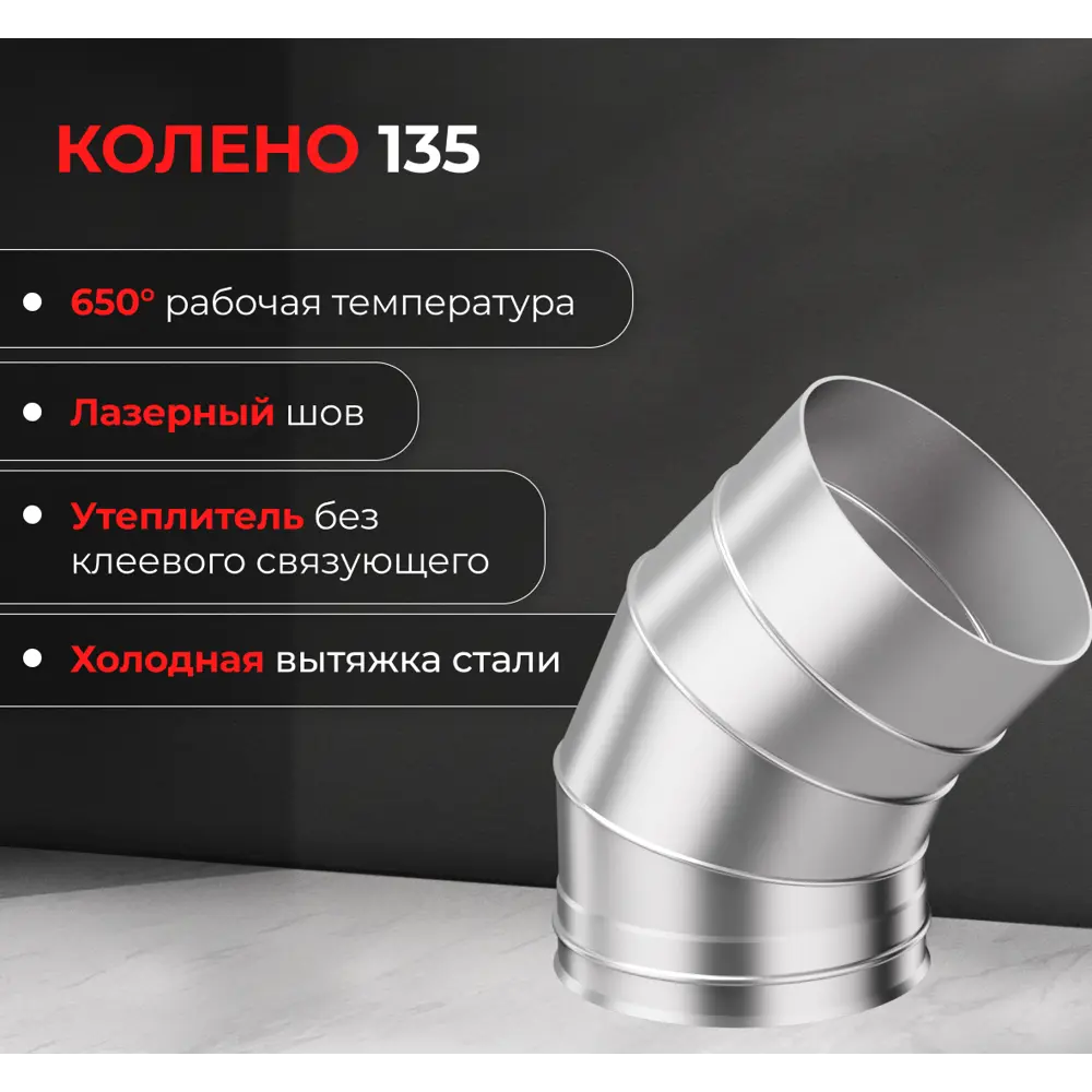 Колено 3 секции Металлик и Ко угол 135 (430/0.5 мм) D110 мм STLM-2065515 - Вид №2