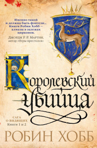 537425 Сага о Видящих. Книги 1 и 2. Королевский убийца Робин Хобб Звезды новой фэнтези