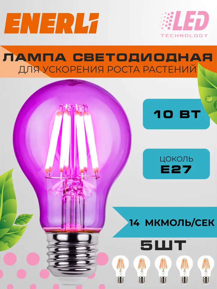 91685479 Фитолампочка светодиодная филаментная Enerli ELED-A60-E27-10-230-FITO 5 шт STLM-0910891