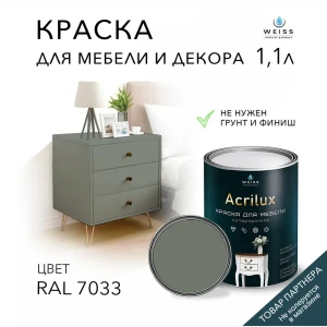 91693110 Краска для мебели моющаяся Weiss Acrilux без запаха полуматовая цвет RAL 7033 1.1 л STLM-0856122