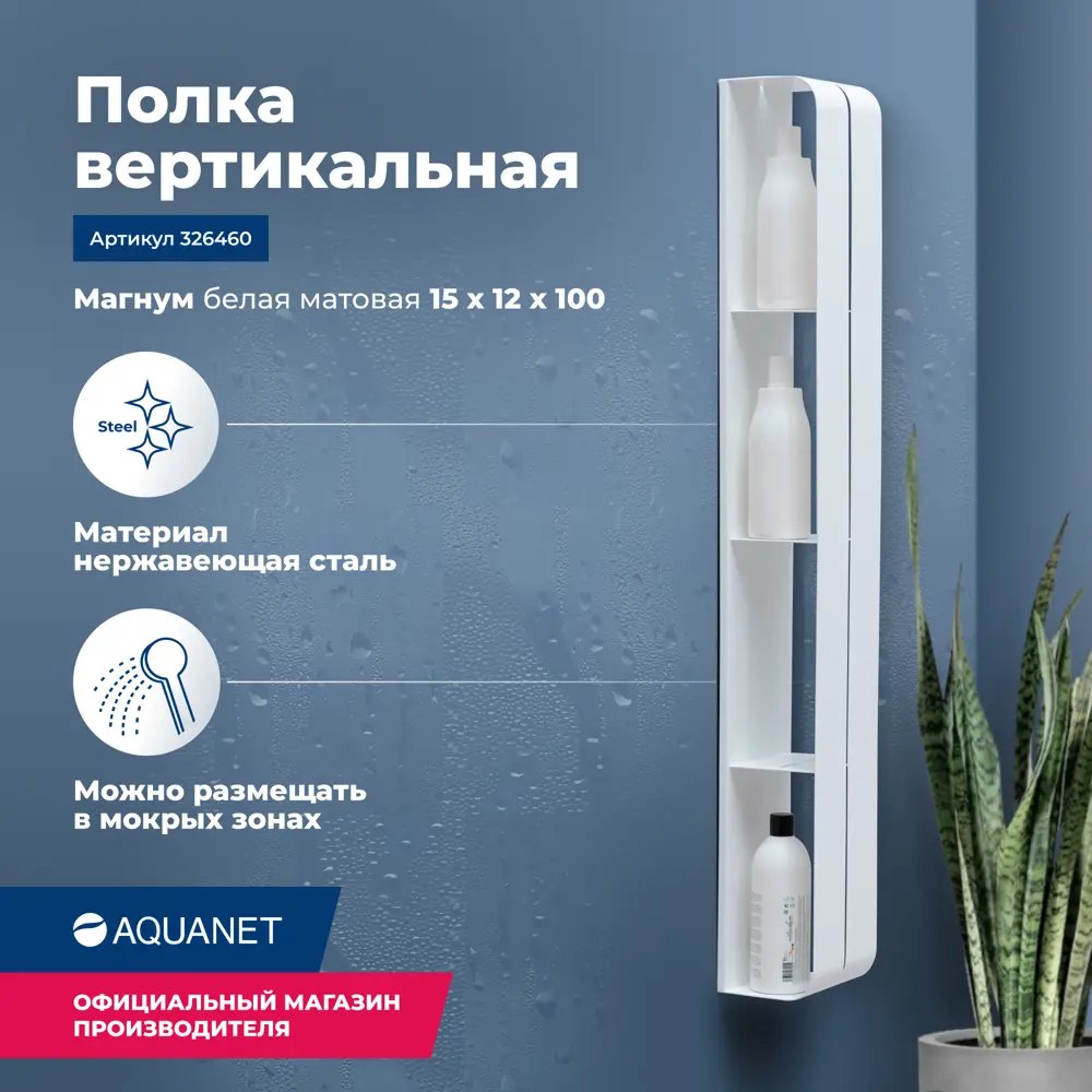 91568612 Полка Aquanet Магнум H 15x100 белая матовая, вертикальная STLM-0974207