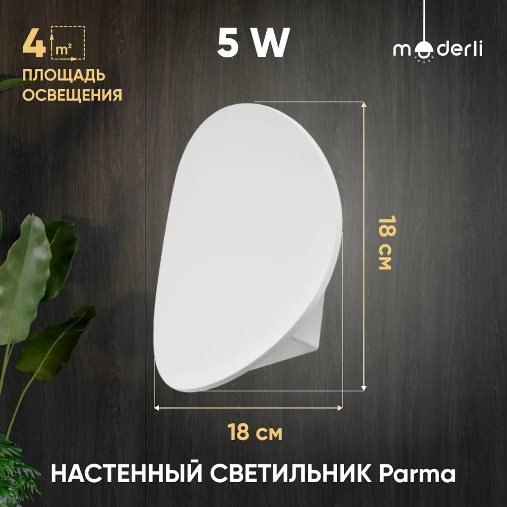 90788921 Настенный светильник светодиодный MODERLI Parma нейтральный белый свет цвет белый STLM-0382306