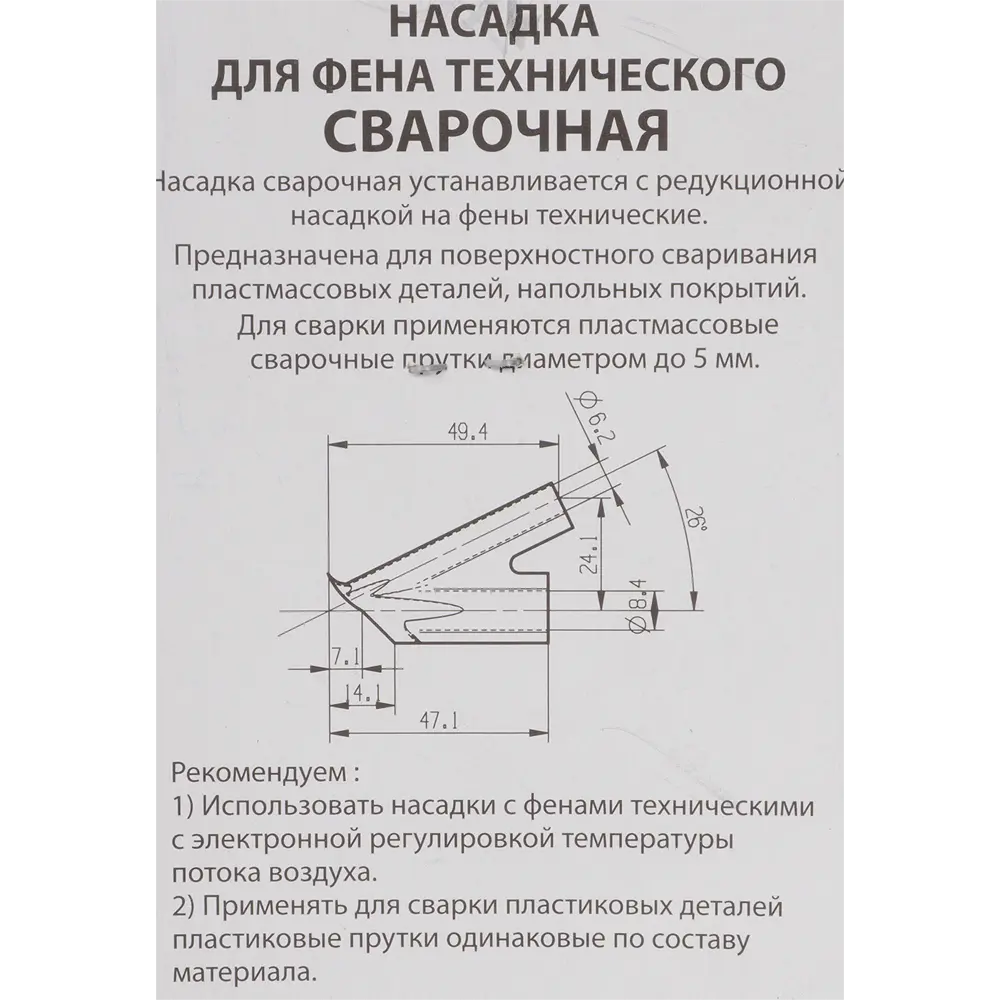 Сварочная насадка Santreyd НФС-8-6 для пластиковых швов 17846731 STLM-0845551 - Вид №2