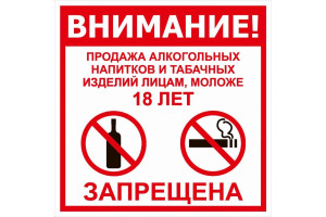 18614977 Наклейка 200х200 Продажа зпрещена 18+ 10FC1104 Контур Лайн