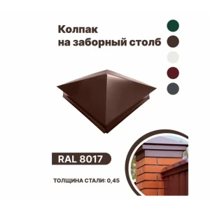 92018894 Колпак металлический B-Group 380x380мм RAL 8017 коричневый 10 шт STLM-1476719