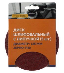 91113405 Круг шлифовальный P40 125 мм, 5 шт STLM-0490860 ABRAFORCE