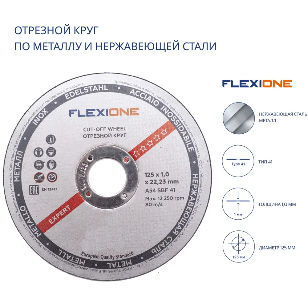 Диск отрезной по металлу тип 41 Flexione Expert 125x22.2x1 мм STLM-2182324 - Вид №2
