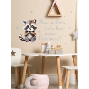 91479331 Наклейка Lisadecor S0438 Мы любим наше счастье с енотом 40x50 см STLM-0812364
