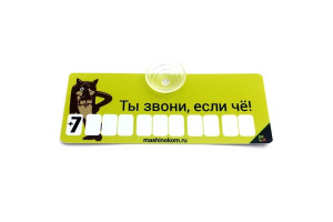17857483 Автовизитка Волк, пластик на присоске, самоклеящиеся цифры AVP 001 МАШИНОКОМ