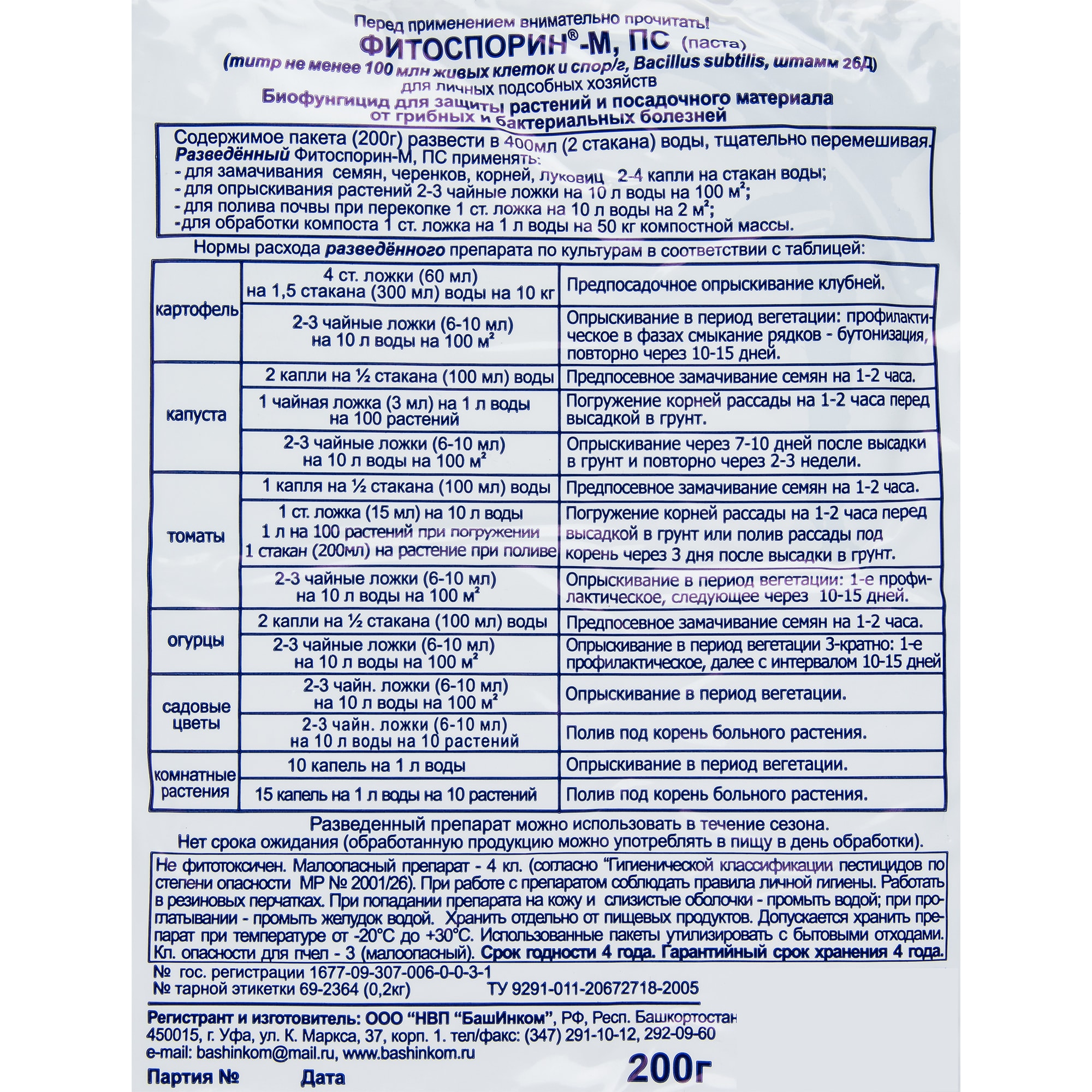 15163671 Средство для защиты садовых растений от болезней Фитоспорин-М 200 г Santreyd  - Вид №1