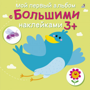453105 с большими наклейками Робинс Мой первый альбом