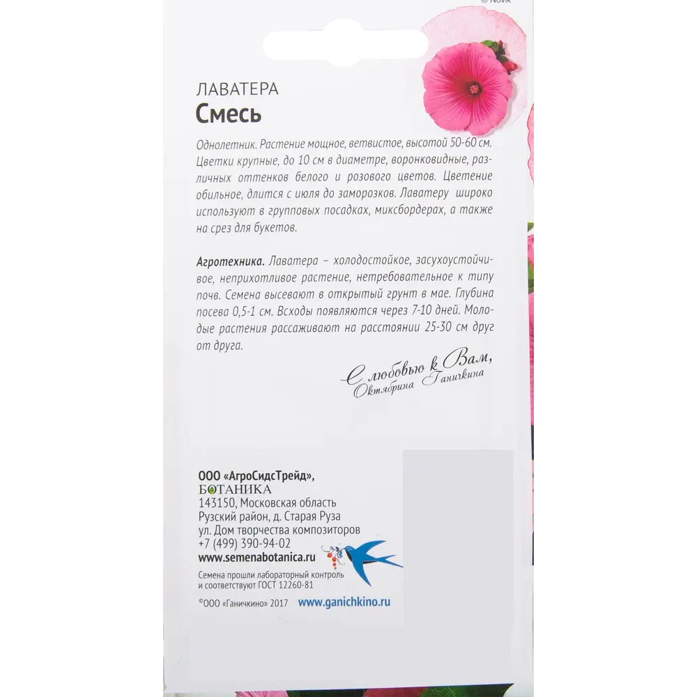 Лаватера смесь окрасок 0.1 г СЕМЕНА ОТ ОКТЯБРИНЫ ГАНИЧКИНОЙ STLM-2207635 - Вид №1