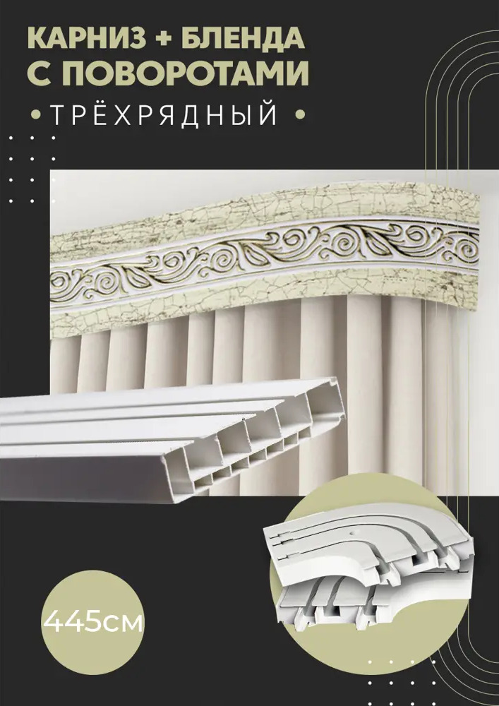 91075322 Карниз шинный трехрядный из ПВХ составной ПоставщикоФФ дизайн 18 общая длина 445 см STLM-0470852