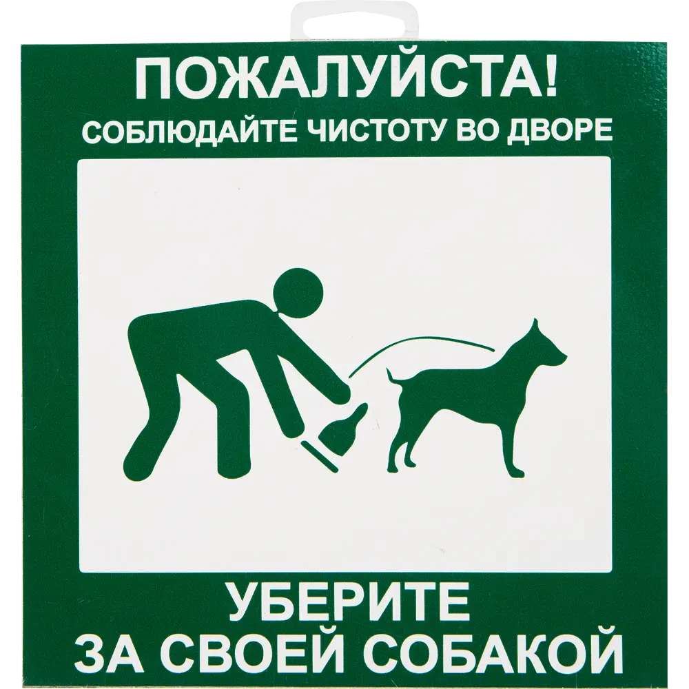 Табличка 20 20 "Уберите за собакой" DUCKANDDOG STLM-2103897
