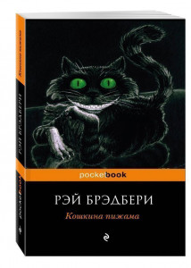 333605 Кошкина пижама Рэй Брэдбери Pocket book