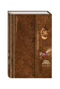 479600 Тайная книга благодарности Ронда Берн Сенсация