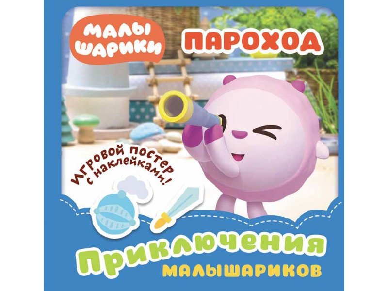 279610 Приключения Малышариков "Пароход" Santreyd 