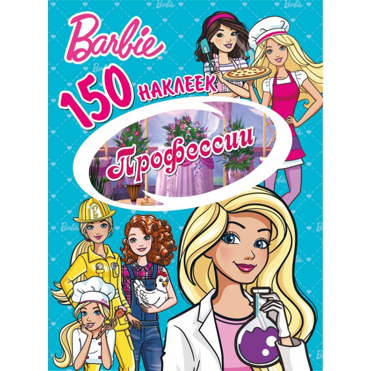 150 наклеек. Барби "Профессии" Santreyd sun-id-2051521