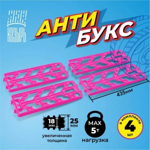 91750082 Комплект из четырех антипробуксовочных противоскользящих лент 450 х 160 мм повышенной толщины нагрузка до 5 тонн розовый STLM-1491195