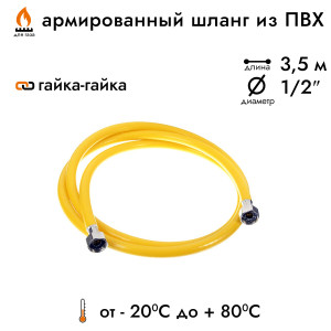 90543645 Шланг газовый ПВХ 1/2" 3.5 м гайка-гайка STLM-0273786 Santreyd