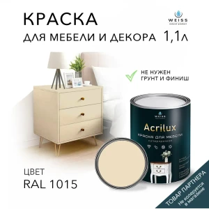 91693096 Краска для мебели моющаяся Weiss Acrilux без запаха полуматовая цвет RAL 1015 1.1 л STLM-0856748