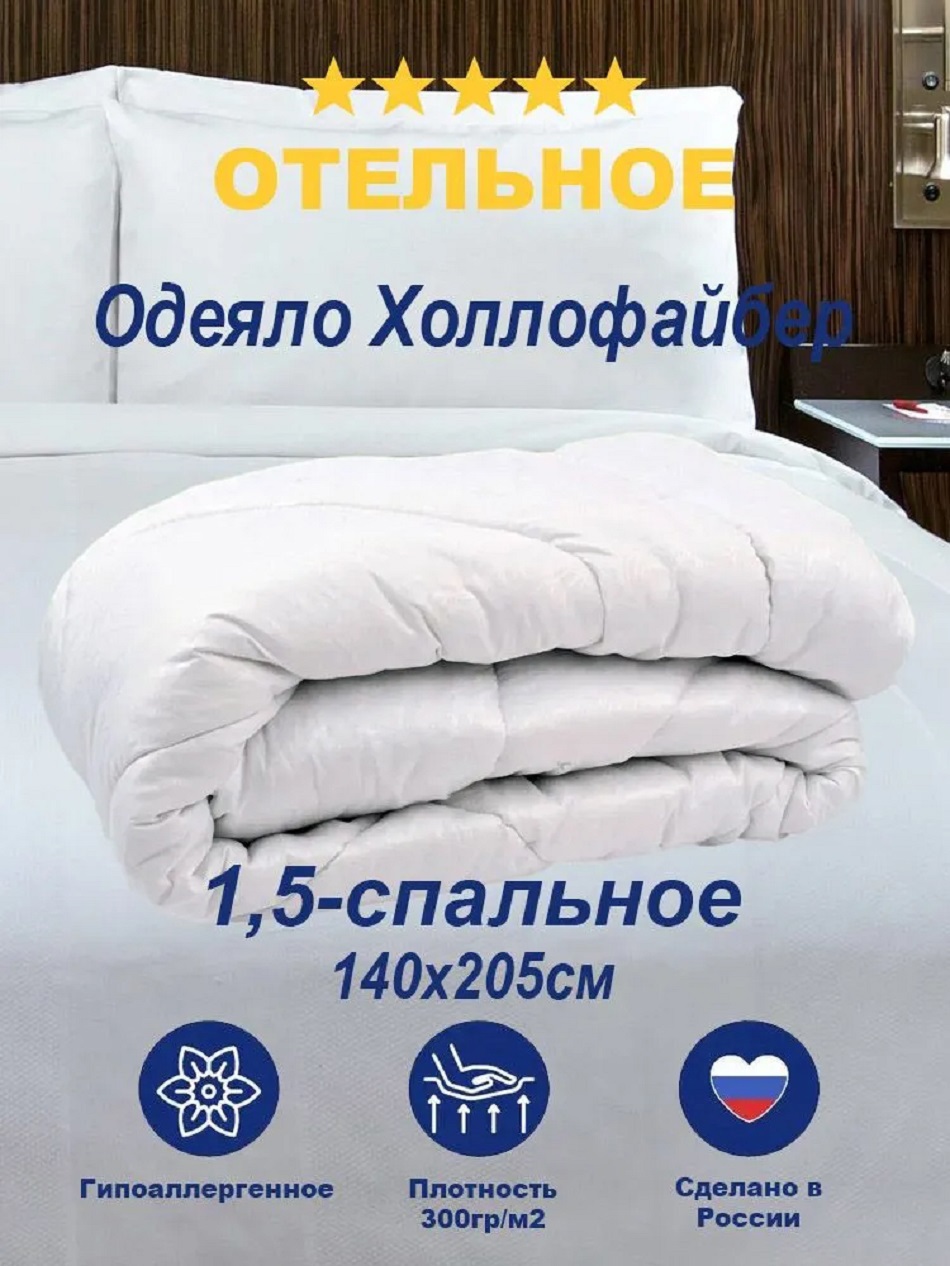 90972293 Одеяло Отельное 375219590, 140х205 см, холлофайбер STLM-0429775 МАТРАСОПТТОРГ