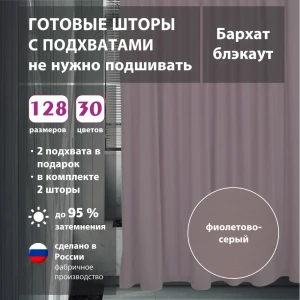 91624624 Комплект штор бархат Violet 175x268 см 2 шт STLM-1057588