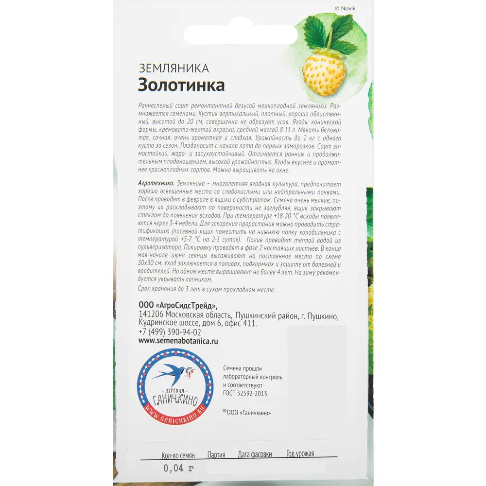 Семена Земляника «Золотинка» 0.04 г СЕМЕНА ОТ ОКТЯБРИНЫ ГАНИЧКИНОЙ STLM-2175683 - Вид №1