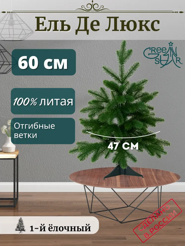 91527677 Ель новогодняя искусственная Green star 376612 Де люкс 60 см зеленый STLM-0956065