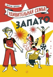 517653 Удивительная семья Запато Жюли Бруан Пижамарама