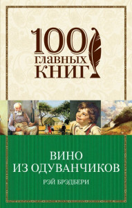 469650 Вино из одуванчиков Рэй Брэдбери 100 главных книг