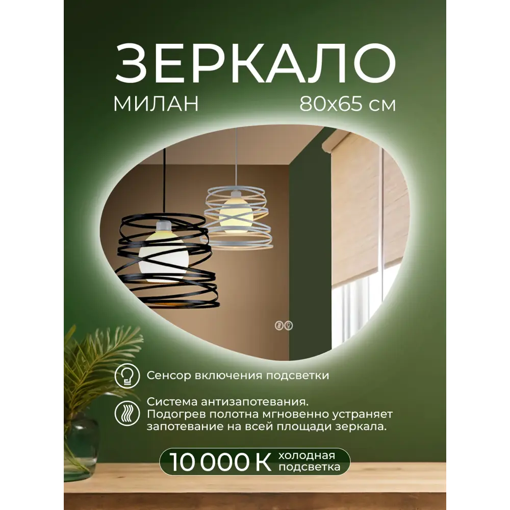 Зеркало для ванной Santreyd Милан DSM8065 с подсветкой и подогревом 80x65 см 89356956 STLM-1525315 - Вид №2